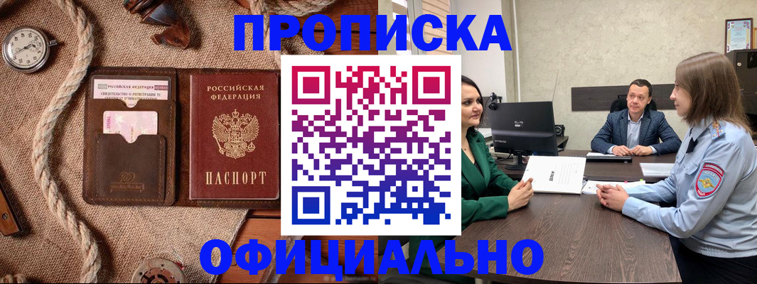 купить прописку в Семёнове